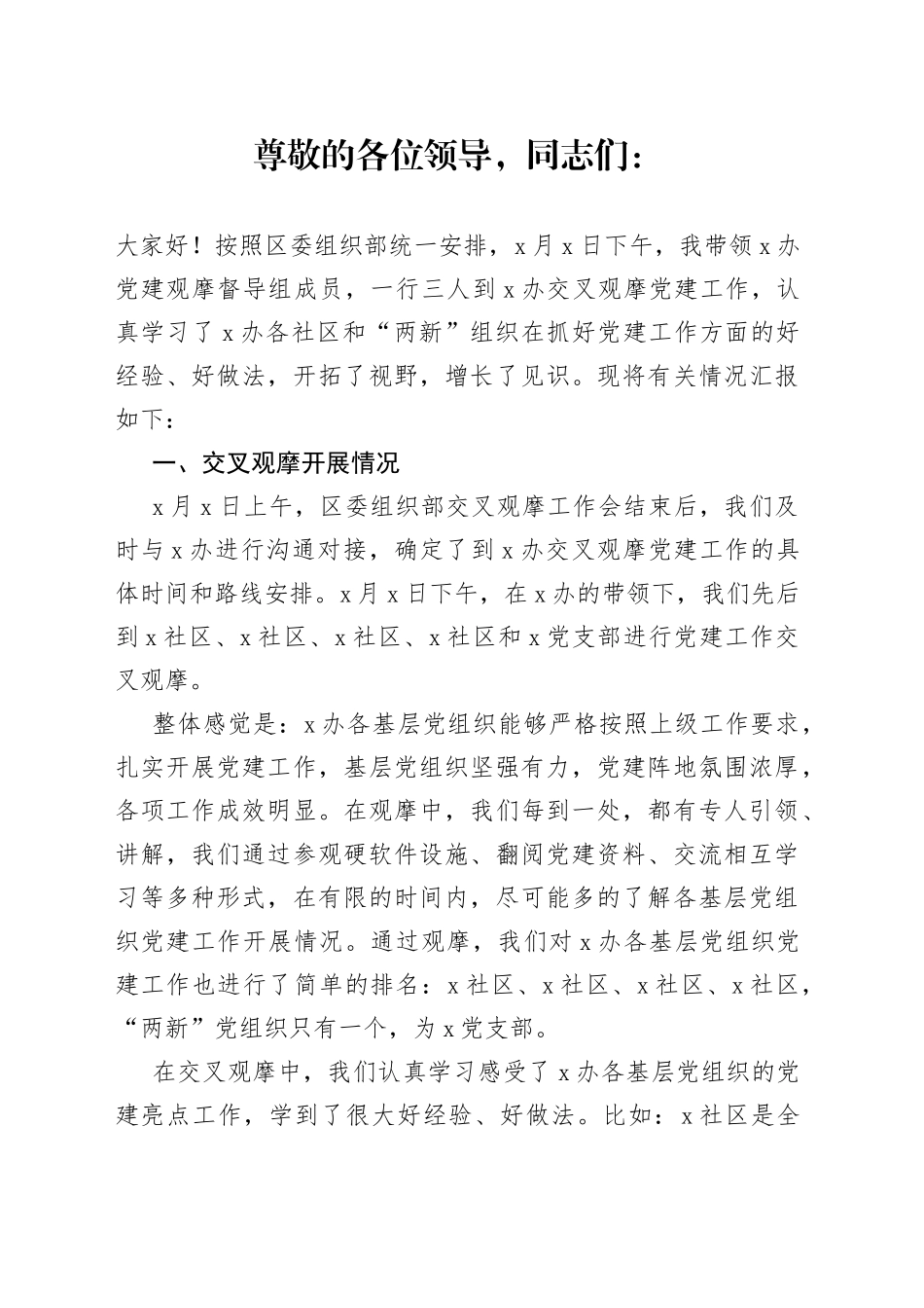 党建交叉观摩互评会发言材料_第1页