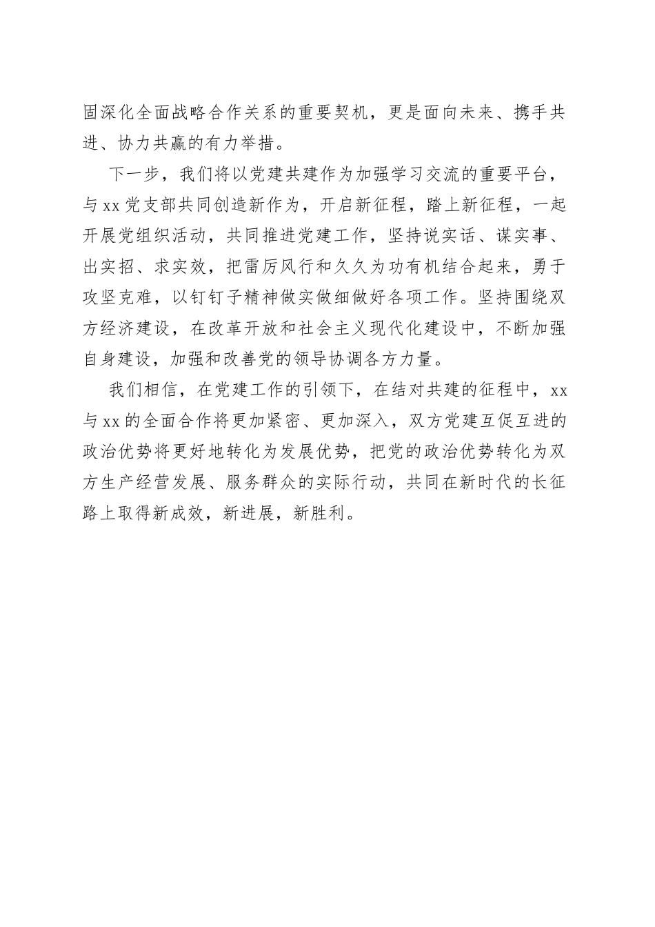 党建结对共建活动领导讲话_第2页