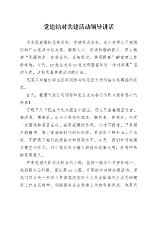 党建结对共建活动领导讲话