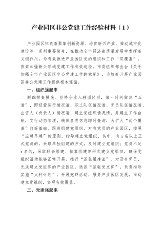 党建经验产业园区党建工作经验材料合集