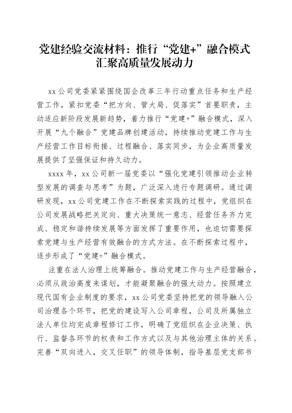 党建经验交流材料：推行“党建”融合模式汇聚高质量发展动力_第1页