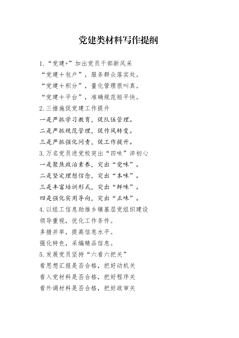 党建类材料写作提纲_第1页