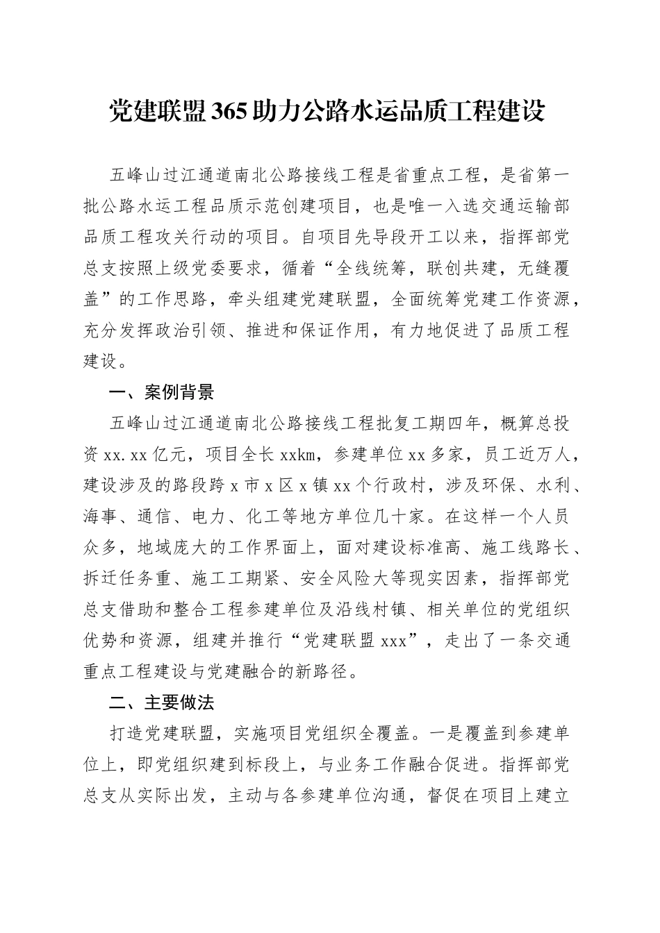 党建联盟365助力公路水运品质工程建设_第1页