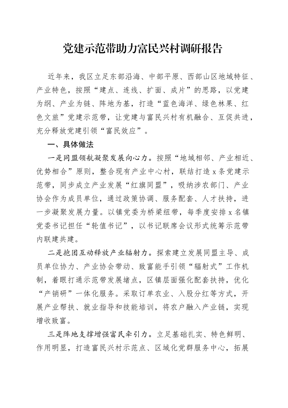 党建示范带助力富民兴村调研报告_第1页