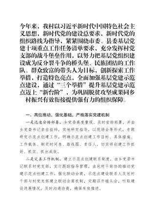 党建示范点经验交流材料：三举措推动基层党建示范点迈上新台阶