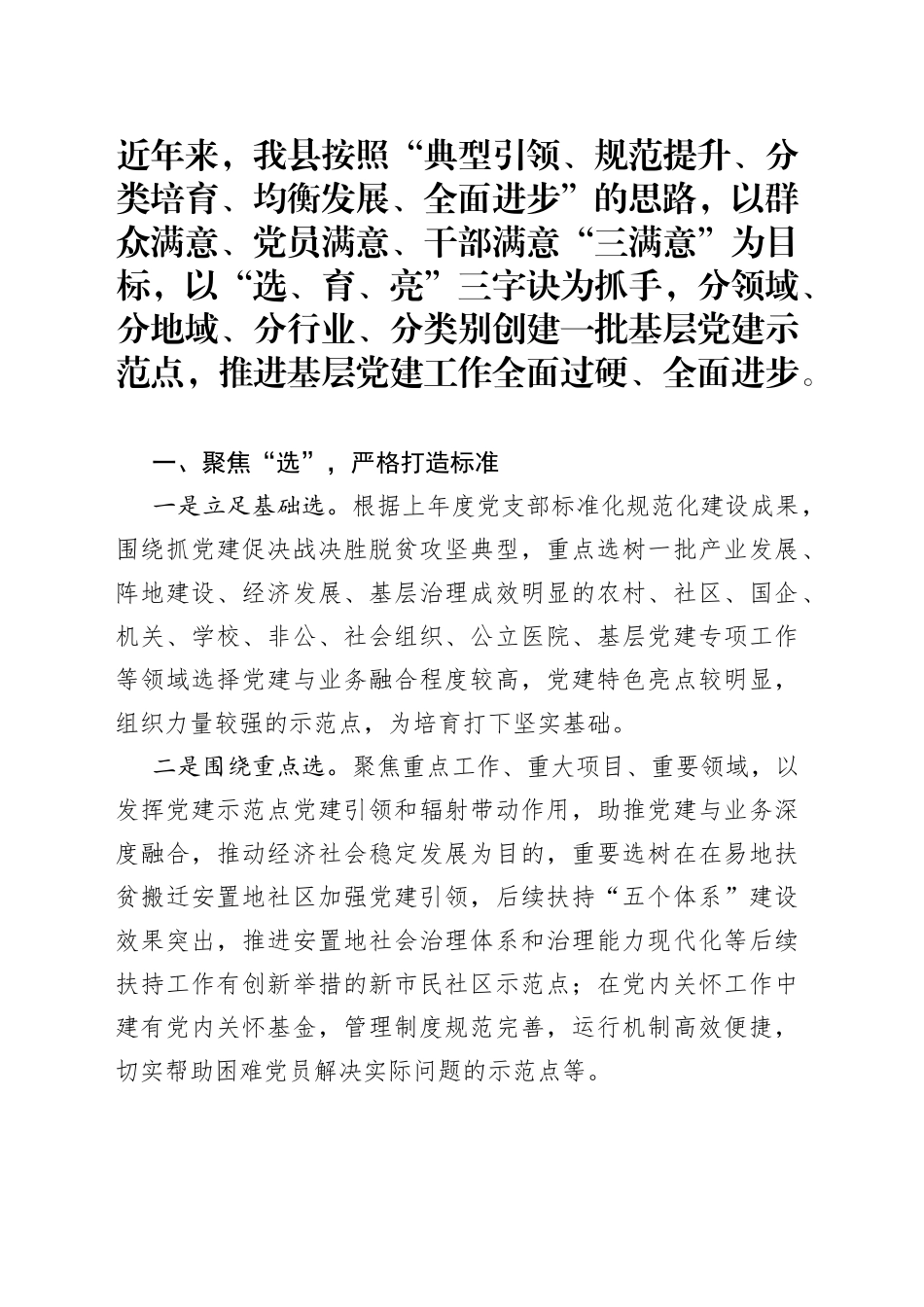 党建示范点经验交流材料：三字诀高质量培育基层党建示范点_第1页