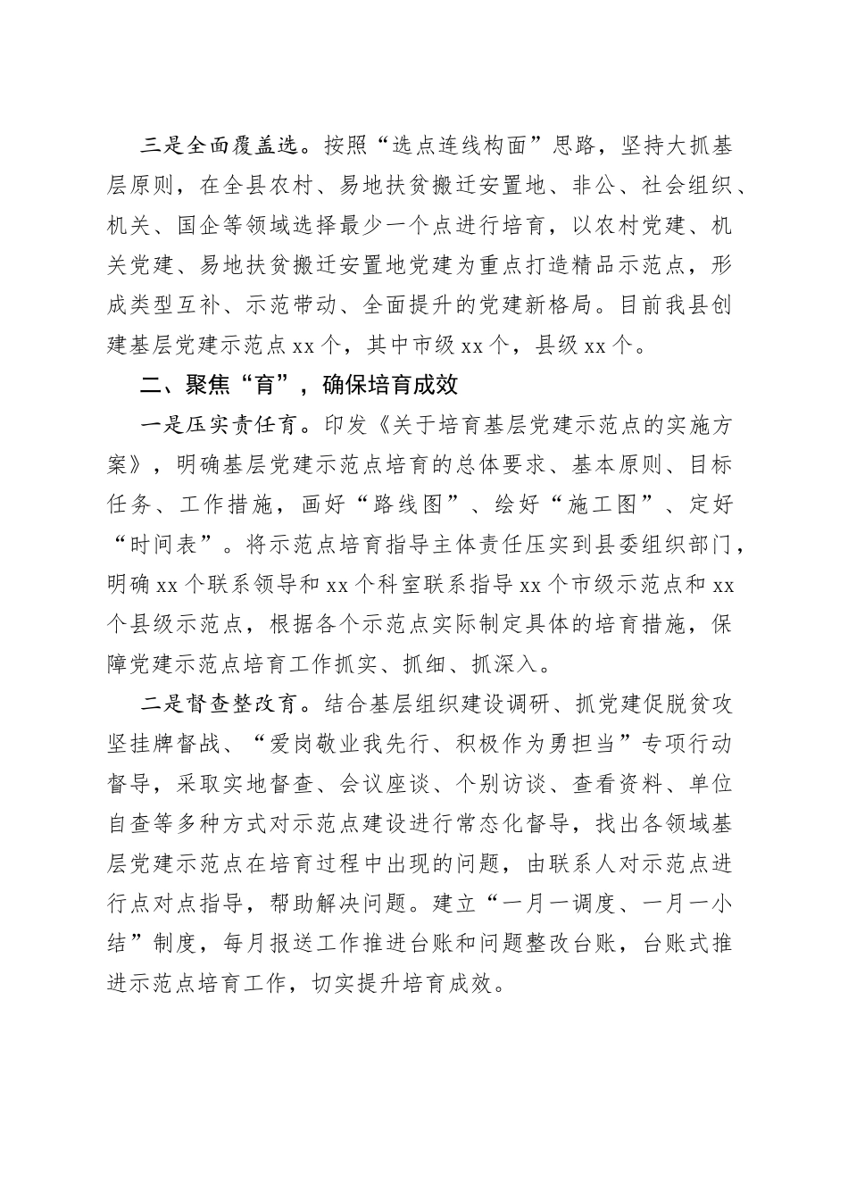 党建示范点经验交流材料：三字诀高质量培育基层党建示范点_第2页