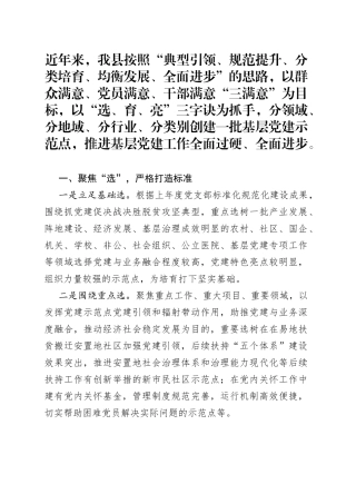 党建示范点经验交流材料：三字诀高质量培育基层党建示范点