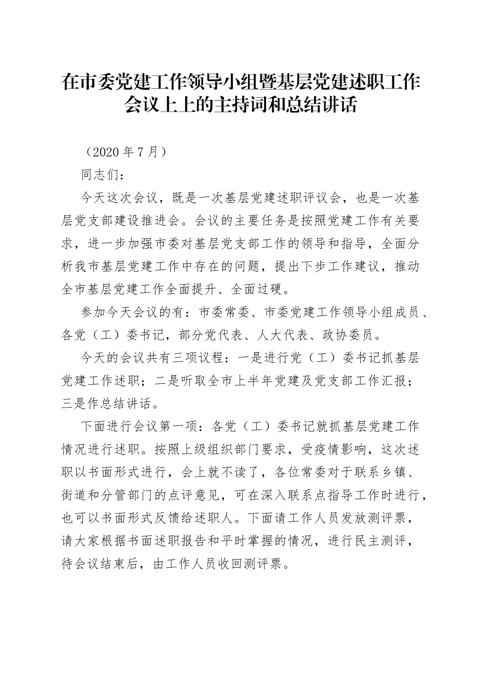党建述职工作会议上上的主持词和总结讲话_第1页