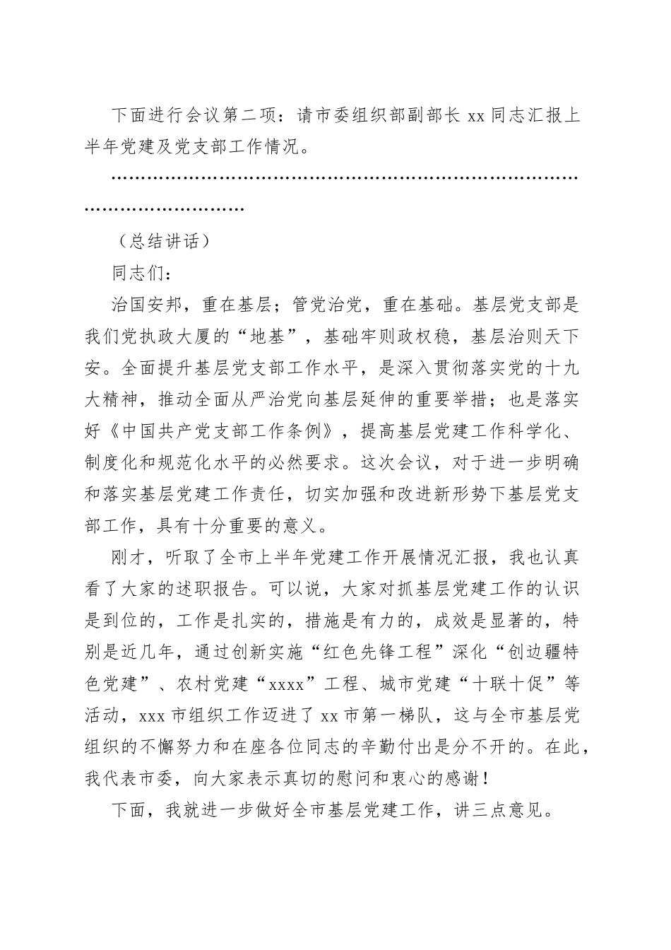 党建述职工作会议上上的主持词和总结讲话_第2页