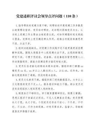 党建述职评议会领导点评问题（110条）