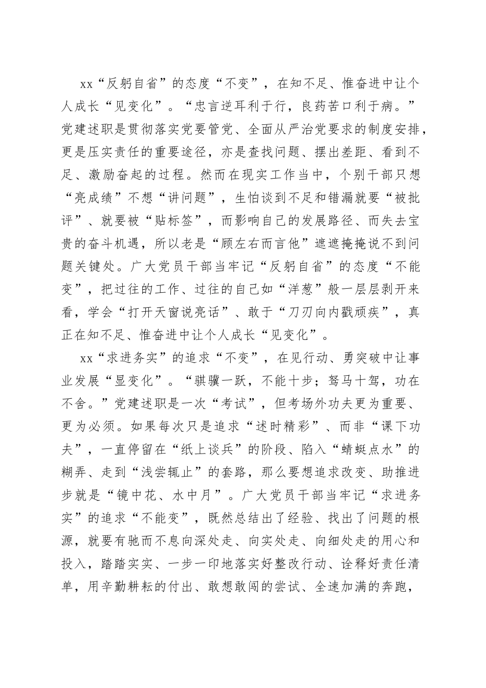 党建述职要紧扣“变”与“不变”_第2页