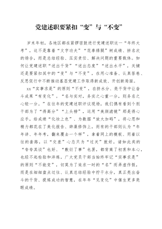 党建述职要紧扣“变”与“不变”