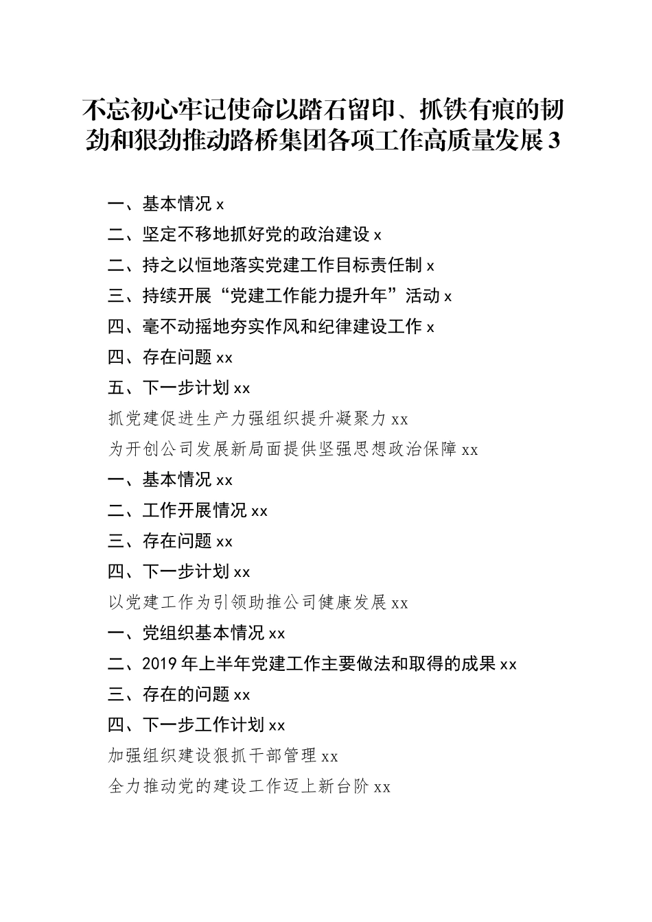 党建推进会材料合集_第1页