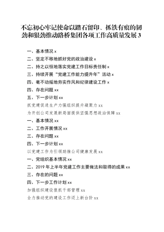 党建推进会材料合集