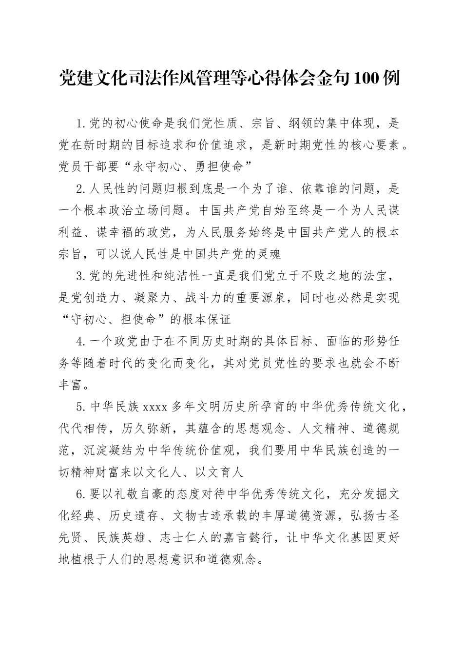 党建文化司法作风管理等心得体会金句100例_第1页
