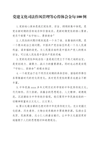 党建文化司法作风管理等心得体会金句100例