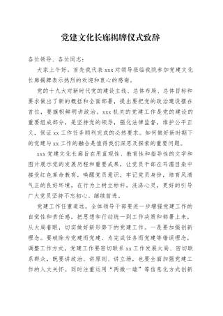 党建文化长廊揭牌仪式致辞