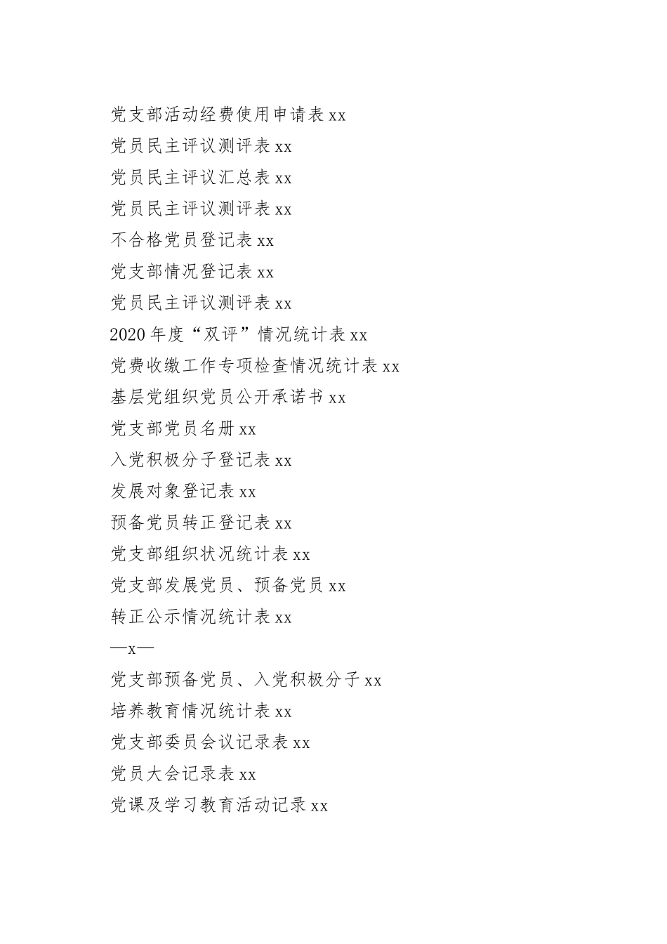 党建相关制度、常用流程图和表格等合集（49篇）_第2页