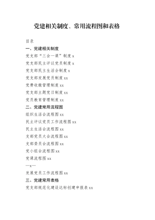 党建相关制度、常用流程图和表格等合集（49篇）