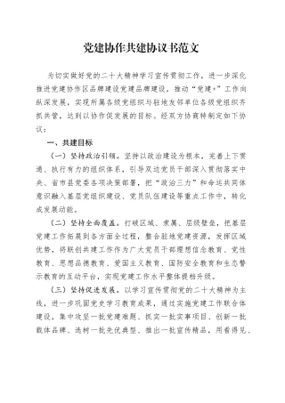 党建协作共建协议书范文（党组织结对共建）