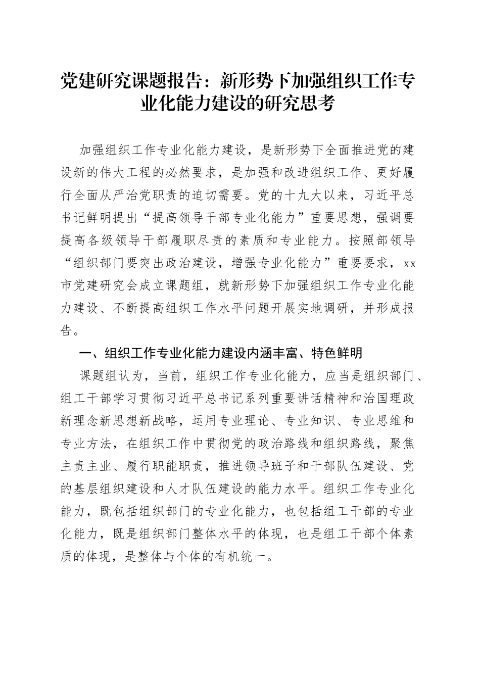 党建研究课题报告：新形势下加强组织工作专业化能力建设的研究思考_第1页