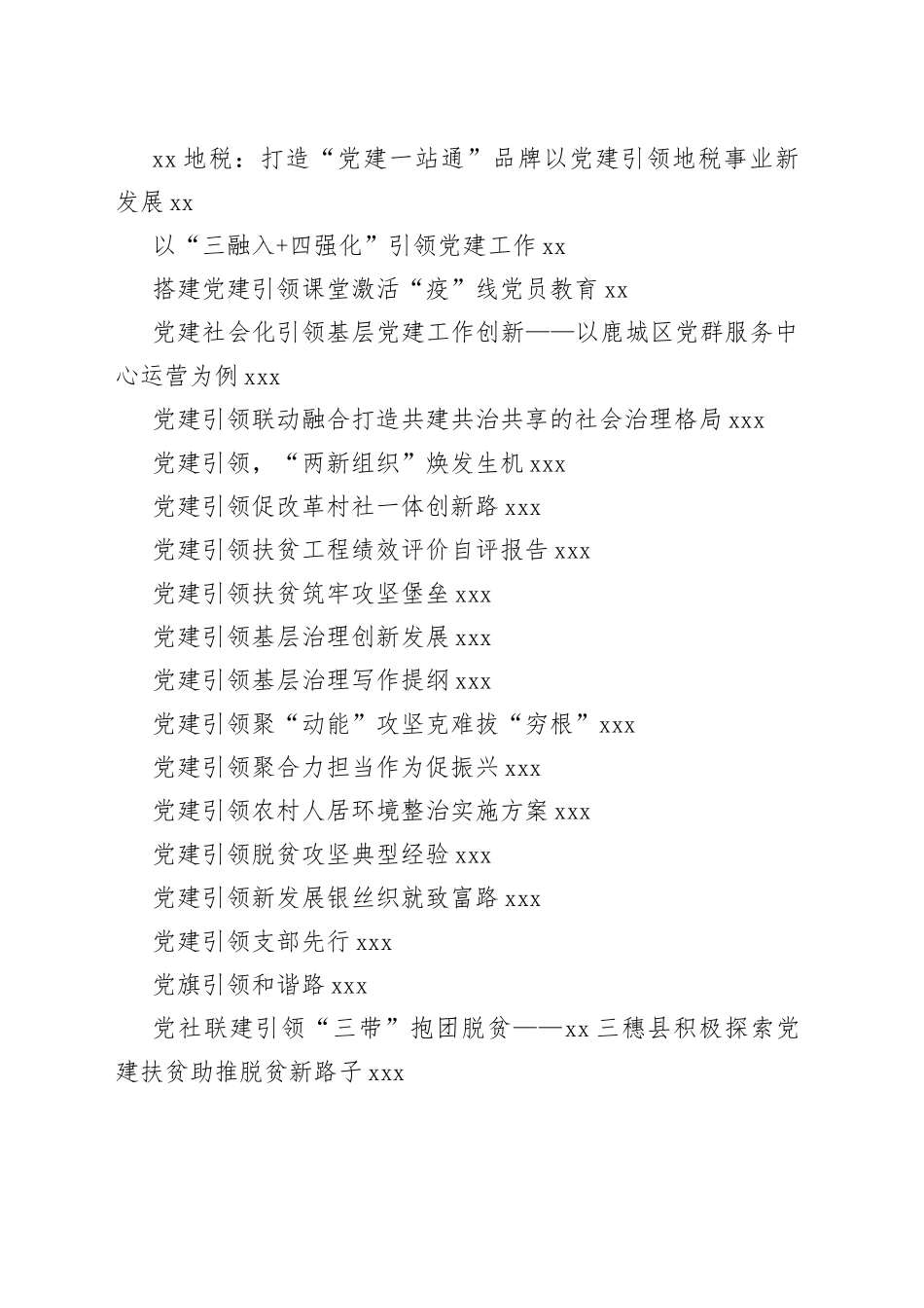 党建引领各项工作合集（88篇）_第2页