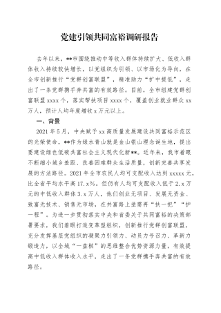 党建引领共同富裕调研报告