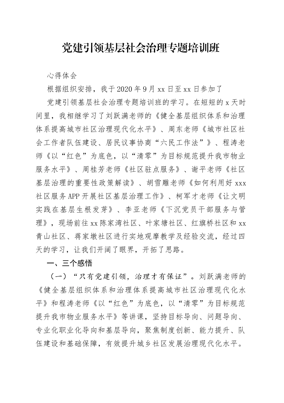 党建引领基层社会治理专题培训班心得体会_第1页