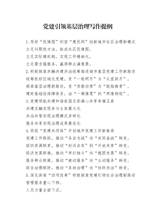 党建引领基层治理写作提纲