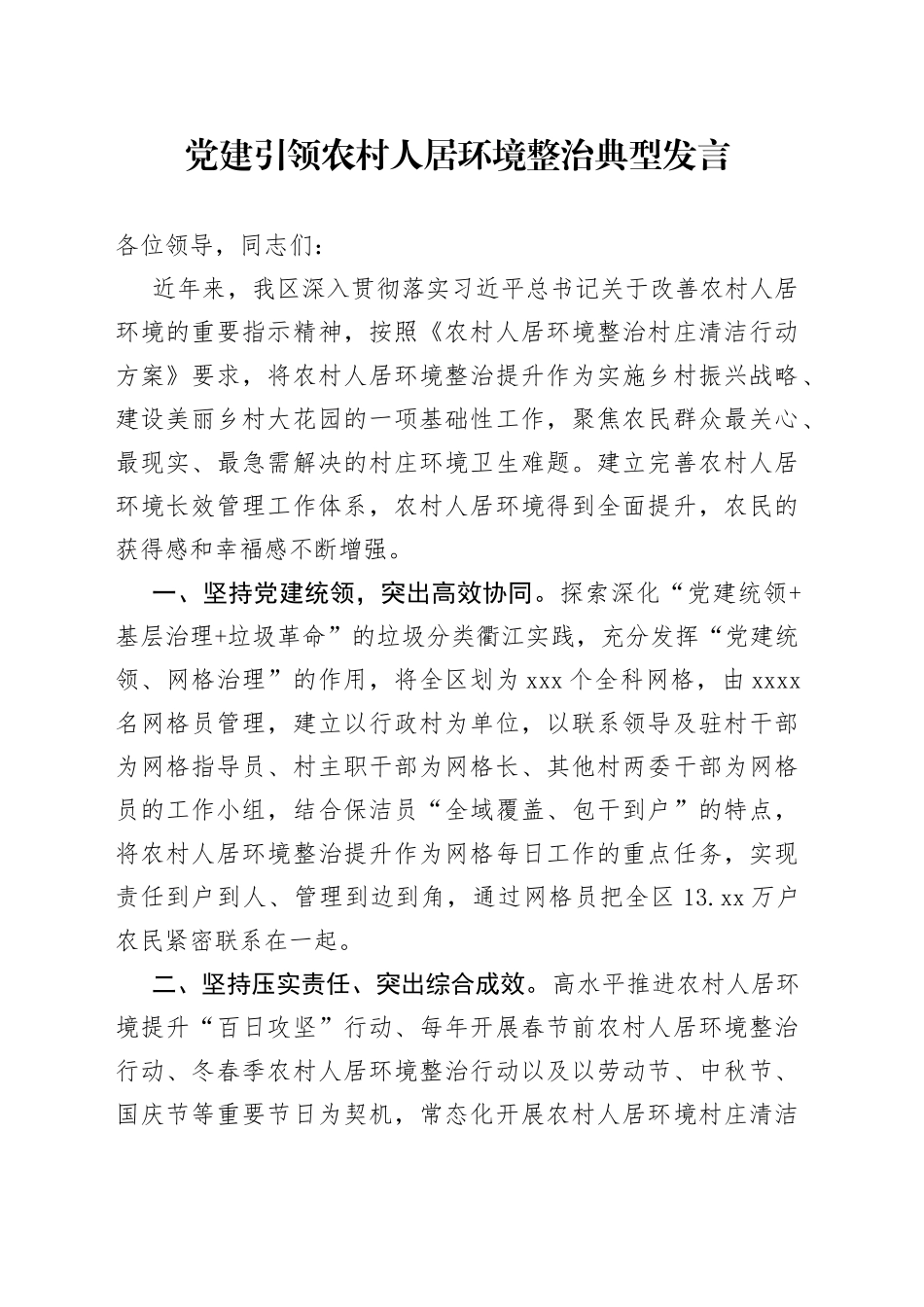 党建引领农村人居环境整治典型发言_第1页