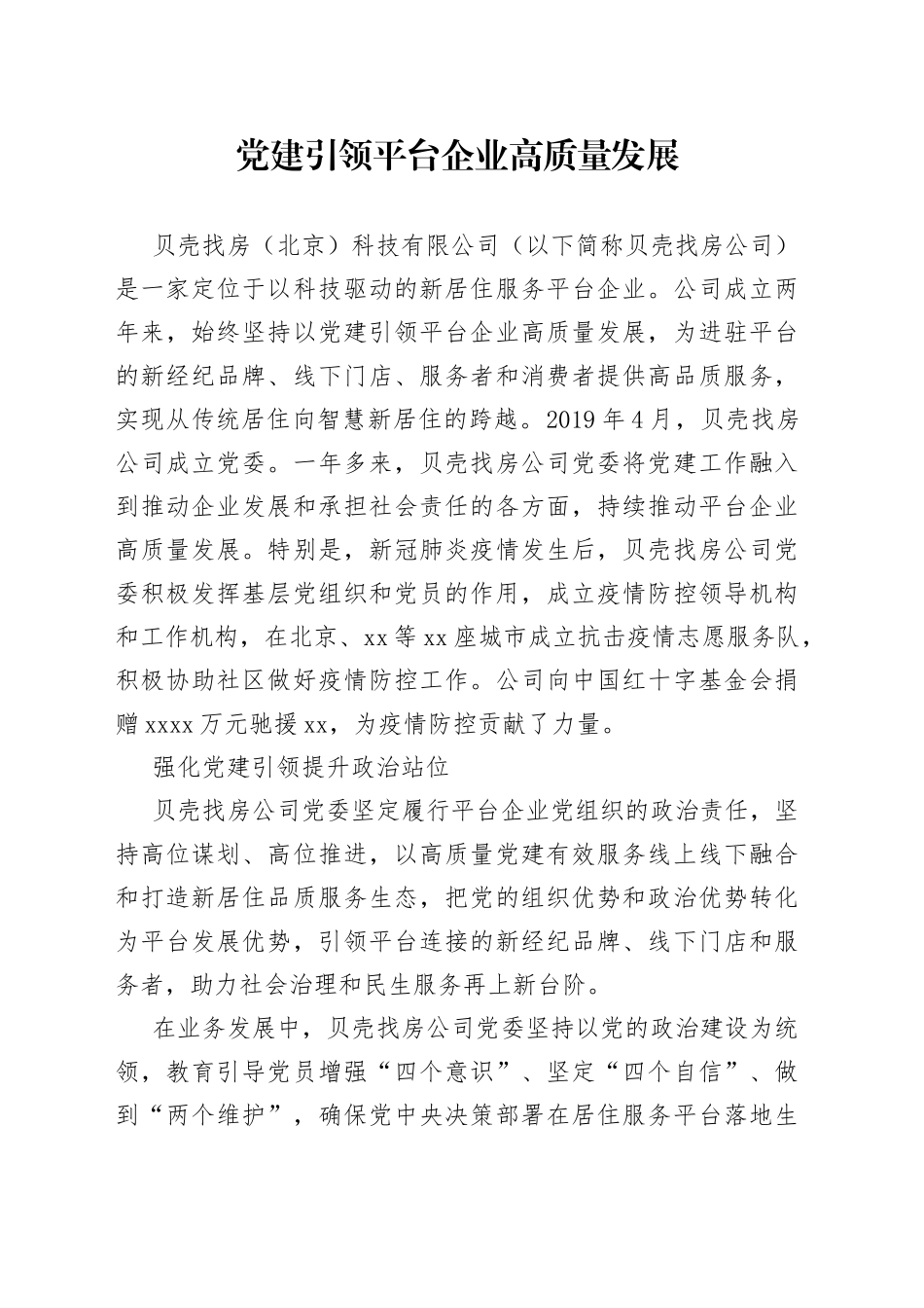 党建引领平台企业高质量发展_第1页