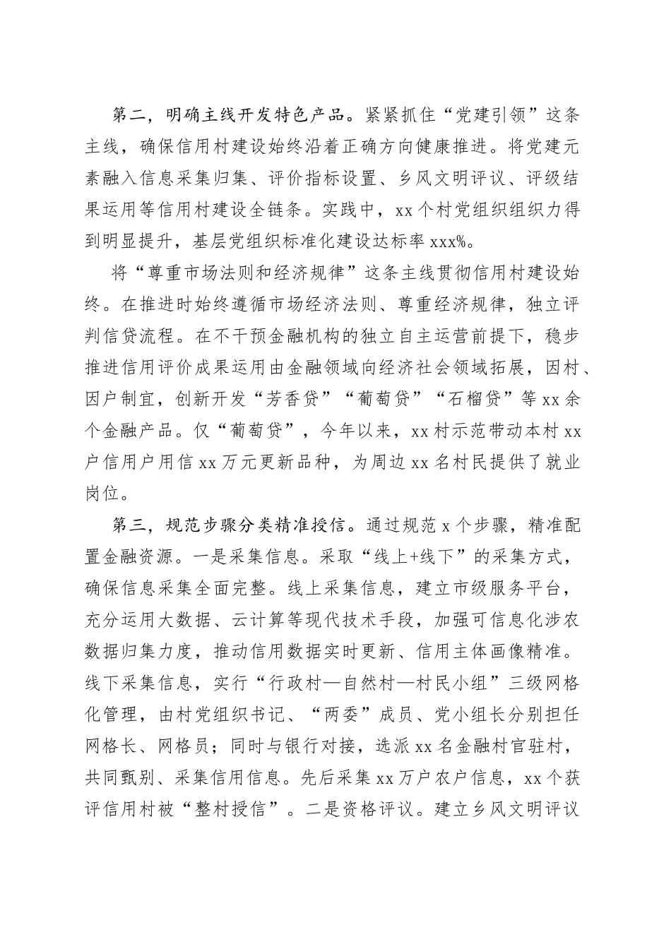 党建引领信用村建设交流发言材料_第2页