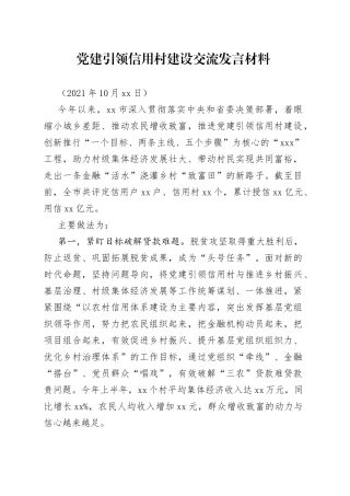 党建引领信用村建设交流发言材料