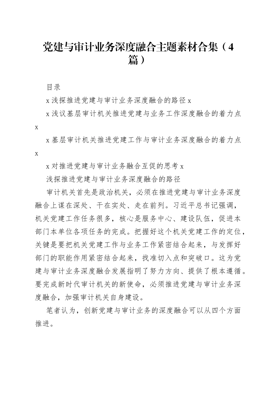 党建与审计业务深度融合主题素材合集（4篇）_第1页
