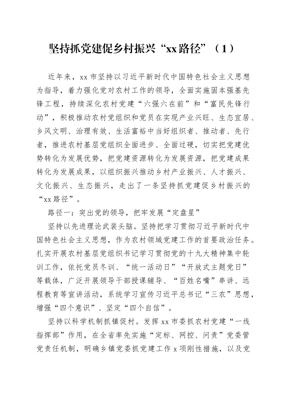 党建助力引领乡村振兴工作经验材料4篇_第1页