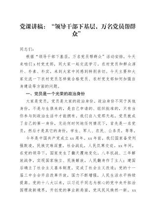 党课：“领导干部下基层，万名党员帮群众”