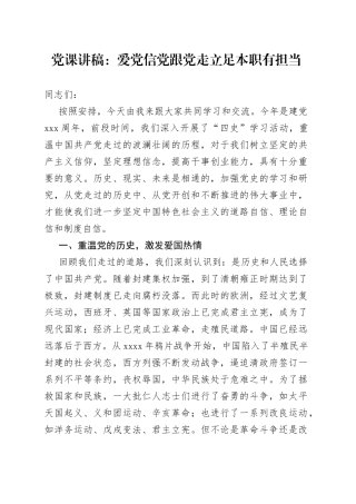 党课：爱党信党跟党走立足本职有担当