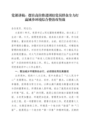 党课：摆在高位推进团结党员群众全力打赢城乡环境综合整治攻坚战