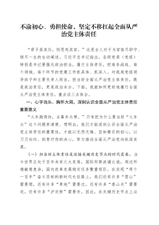 党课：不渝初心、勇担使命，坚定不移扛起全面从严治党主体责任