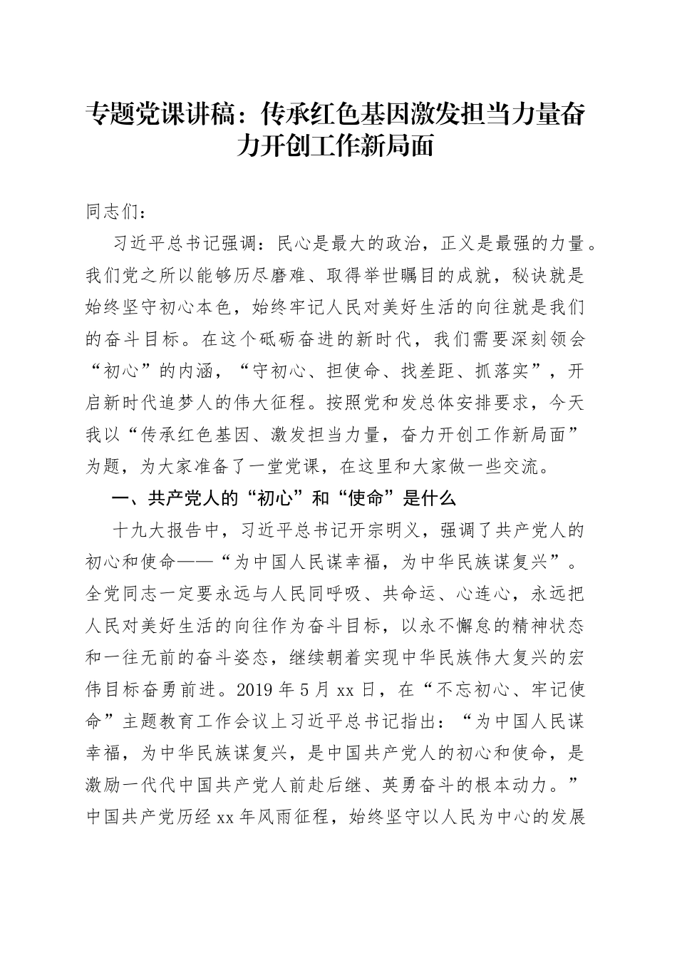 党课：传承红色基因激发担当力量奋力开创工作新局面_第1页
