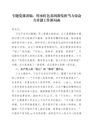党课：传承红色基因激发担当力量奋力开创工作新局面