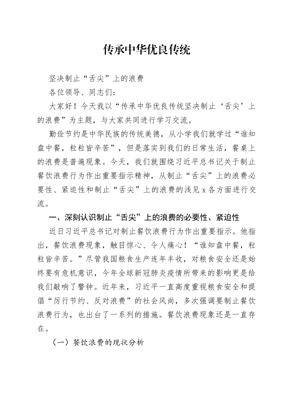 党课：传承中华优良传统坚决制止“舌尖”上的浪费_第1页