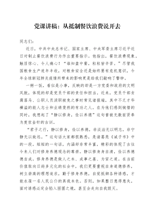 党课：从抵制餐饮浪费说开去