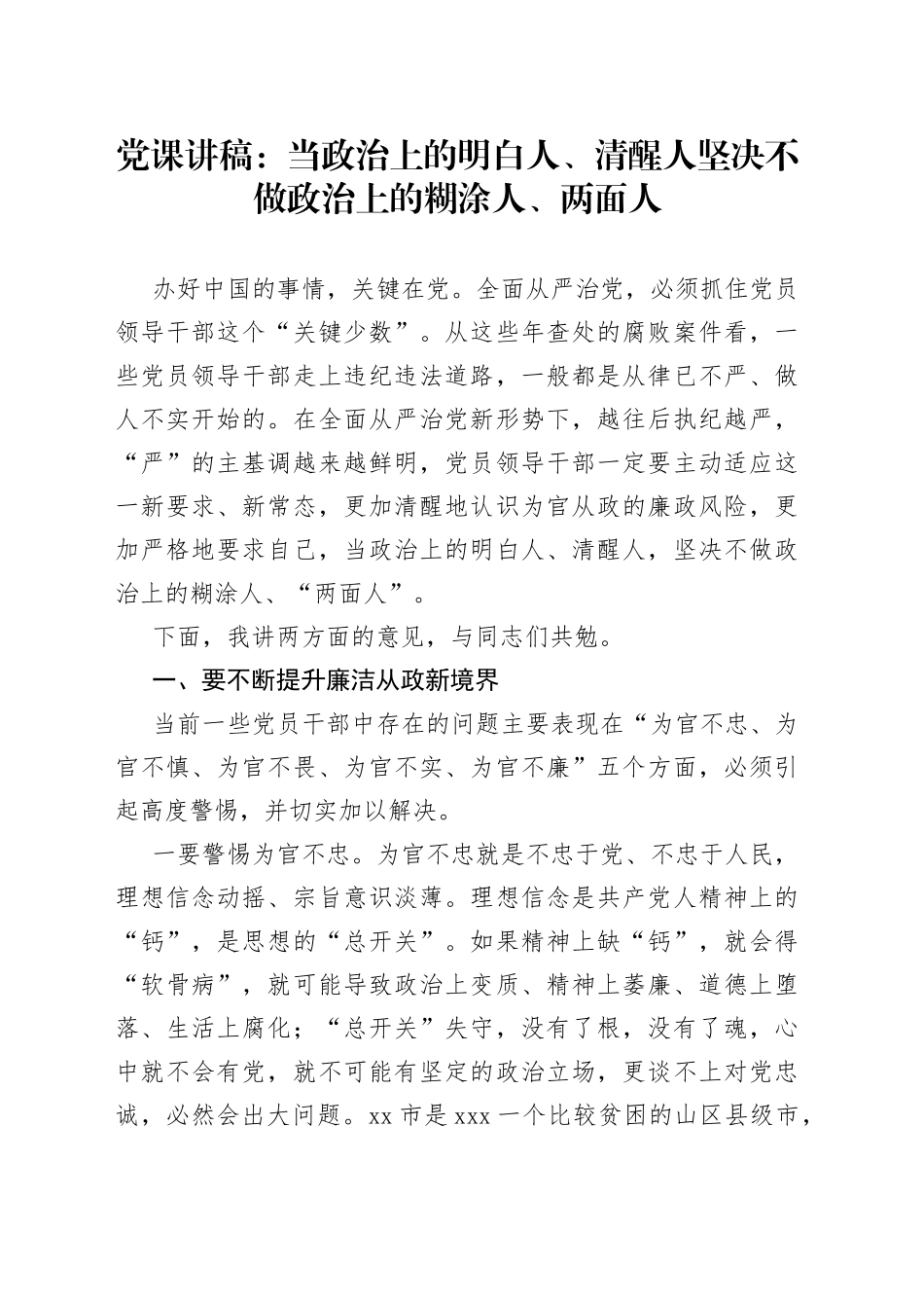 党课：当政治上的明白人、清醒人坚决不做政治上的糊涂人、两面人_第1页