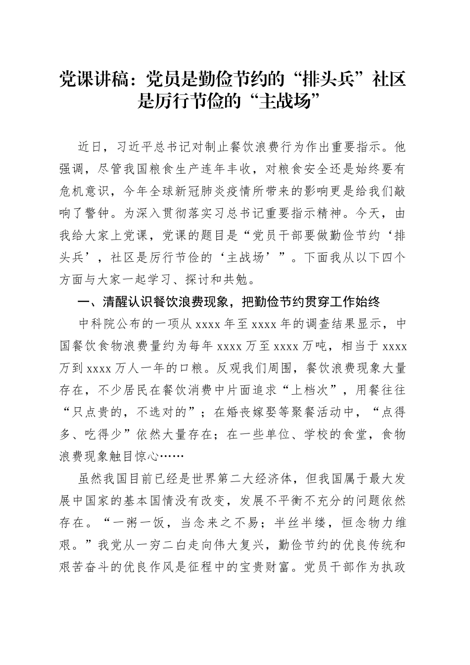 党课：党员是勤俭节约的“排头兵”社区是厉行节俭的“主战场”_第1页