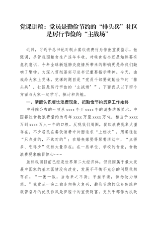 党课：党员是勤俭节约的“排头兵”社区是厉行节俭的“主战场”