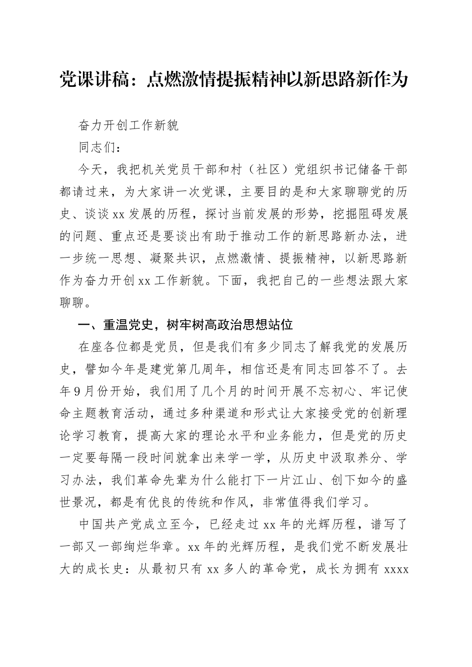 党课：点燃激情提振精神以新思路新作为奋力开创工作新貌_第1页
