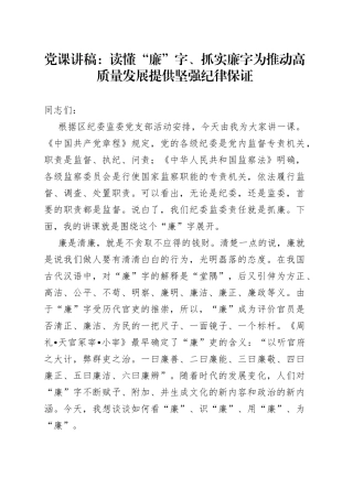 党课：读懂“廉”字、抓实廉字为推动高质量发展提供坚强纪律保证