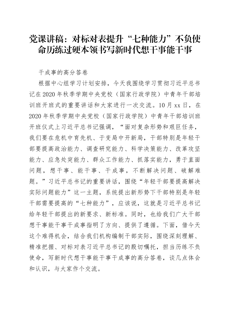 党课：对标对表提升“七种能力”不负使命历练过硬本领书写新时代想干事能干事干成事的高分答卷_第1页